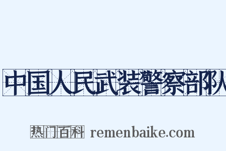 中国人民武装警察部队是什么意思的图片
